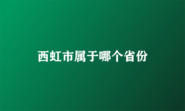 西虹市属于哪个省份