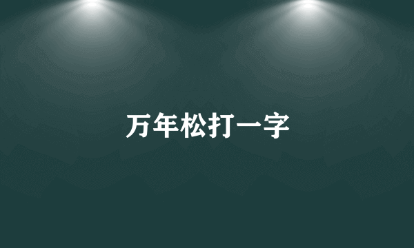 万年松打一字