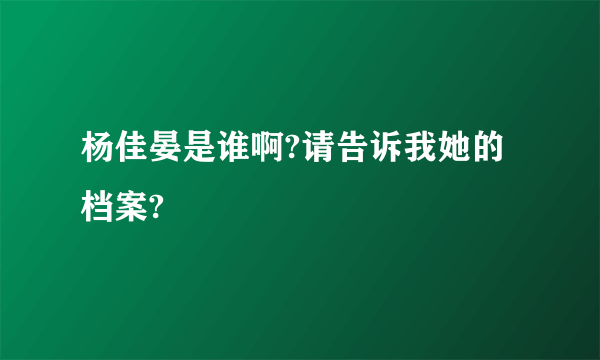 杨佳晏是谁啊?请告诉我她的档案?