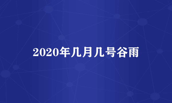 2020年几月几号谷雨