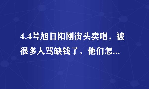 4.4号旭日阳刚街头卖唱，被很多人骂缺钱了，他们怎么这样了？