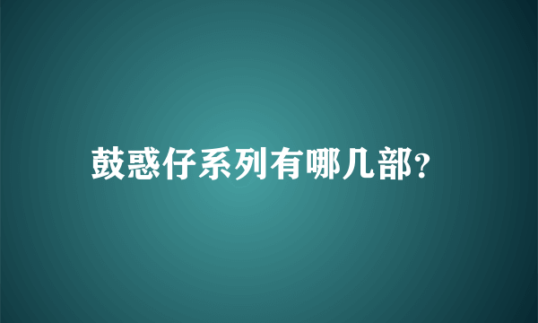 鼓惑仔系列有哪几部？