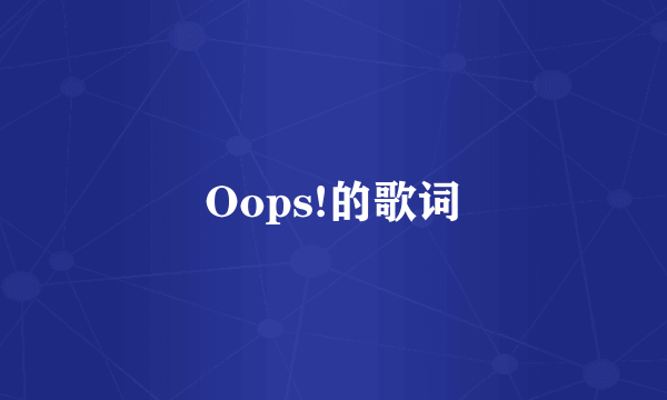 Oops!的歌词