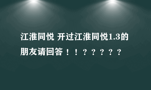 江淮同悦 开过江淮同悦1.3的朋友请回答 ！！？？？？？