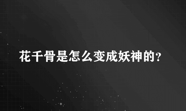 花千骨是怎么变成妖神的？