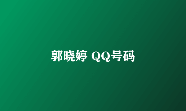 郭晓婷 QQ号码