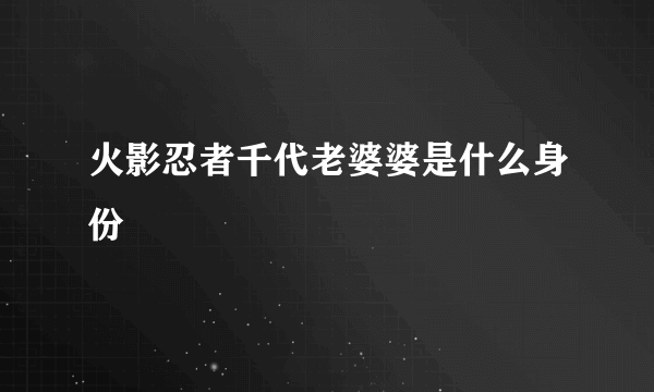 火影忍者千代老婆婆是什么身份