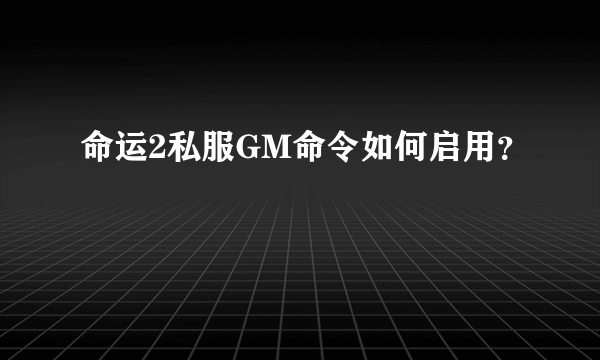 命运2私服GM命令如何启用？