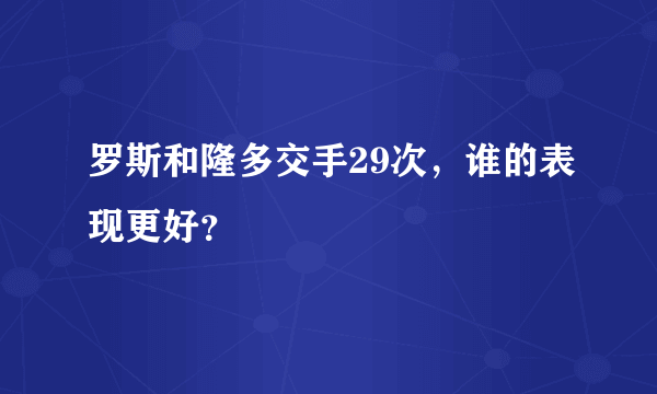 罗斯和隆多交手29次，谁的表现更好？