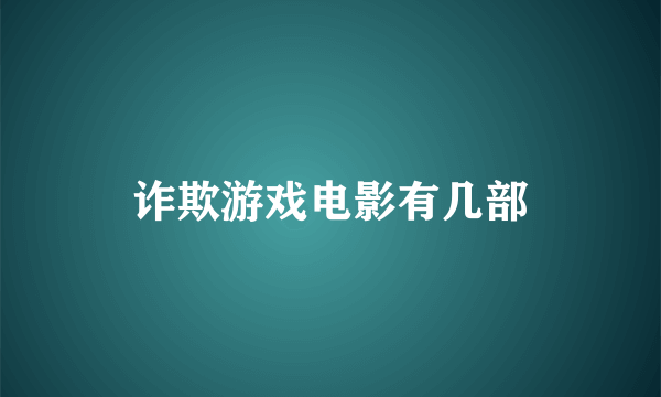 诈欺游戏电影有几部