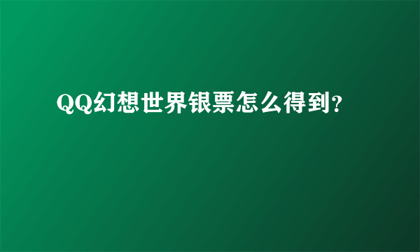 QQ幻想世界银票怎么得到？