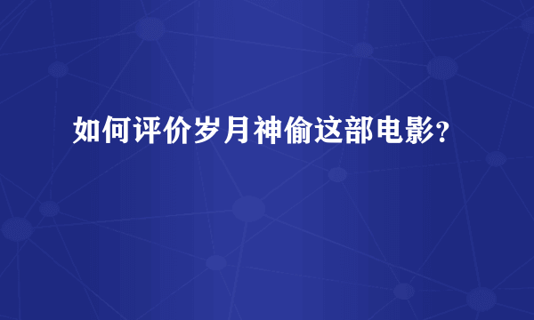 如何评价岁月神偷这部电影？