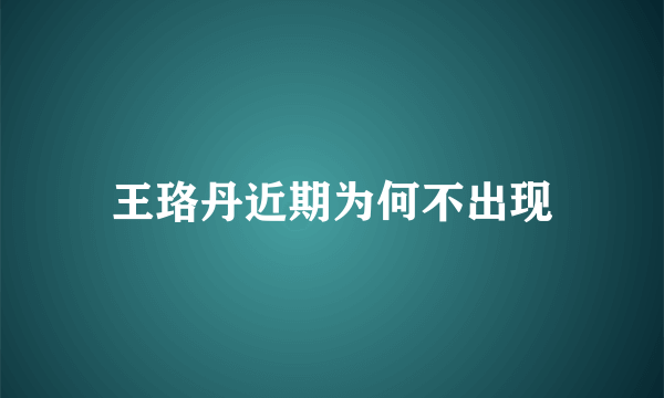 王珞丹近期为何不出现