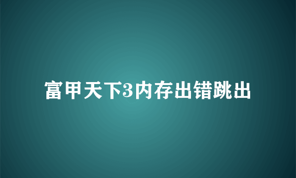 富甲天下3内存出错跳出