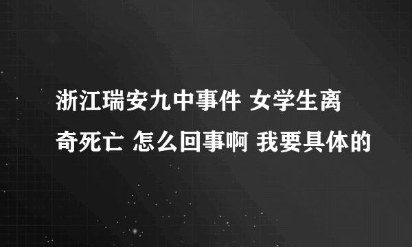 浙江瑞安九中事件 女学生离奇死亡 怎么回事啊 我要具体的