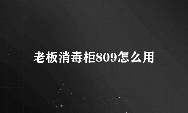 老板消毒柜809怎么用