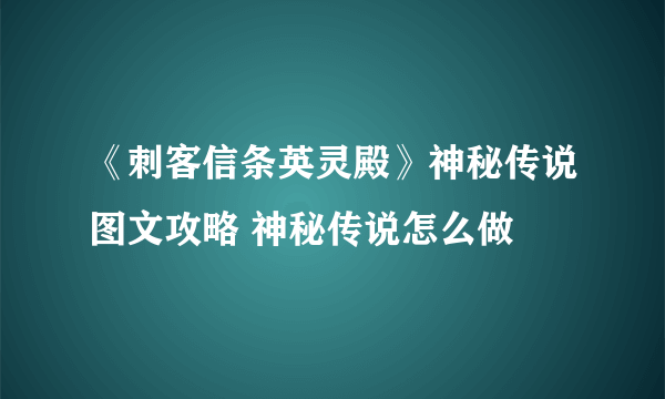 《刺客信条英灵殿》神秘传说图文攻略 神秘传说怎么做