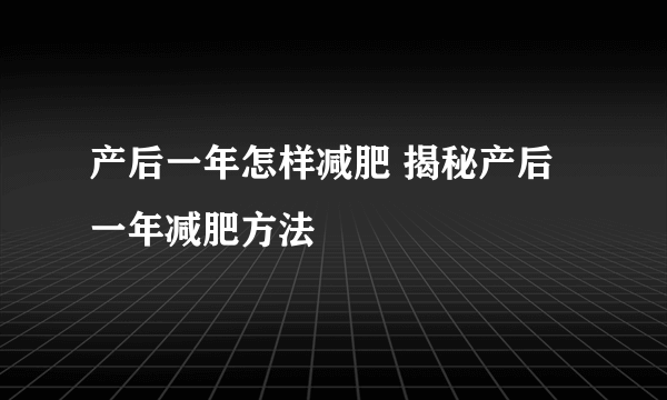 产后一年怎样减肥 揭秘产后一年减肥方法