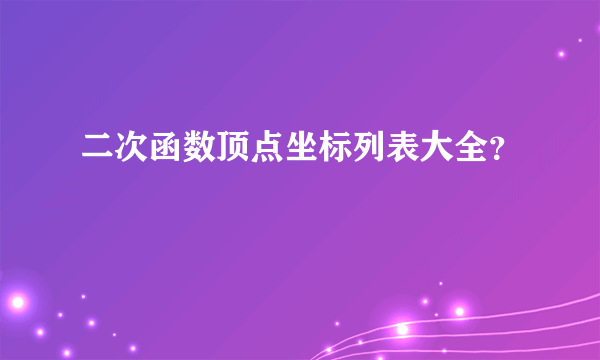 二次函数顶点坐标列表大全？