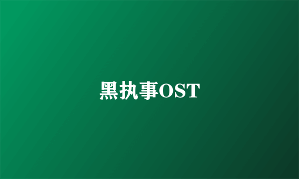 黑执事OST