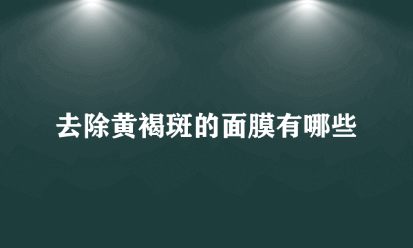 去除黄褐斑的面膜有哪些