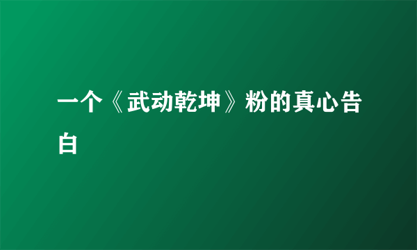 一个《武动乾坤》粉的真心告白