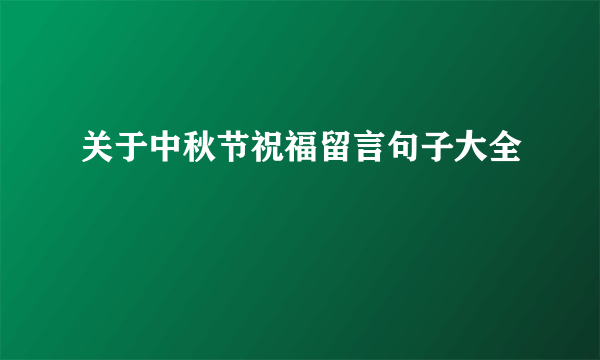 关于中秋节祝福留言句子大全