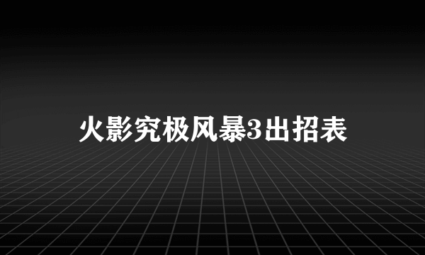 火影究极风暴3出招表