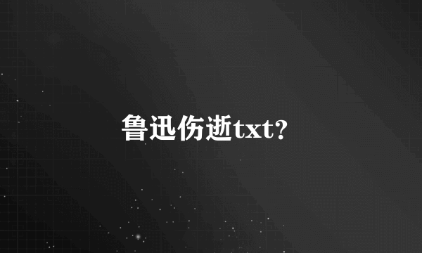 鲁迅伤逝txt？