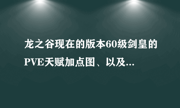 龙之谷现在的版本60级剑皇的PVE天赋加点图、以及纹章的选择？