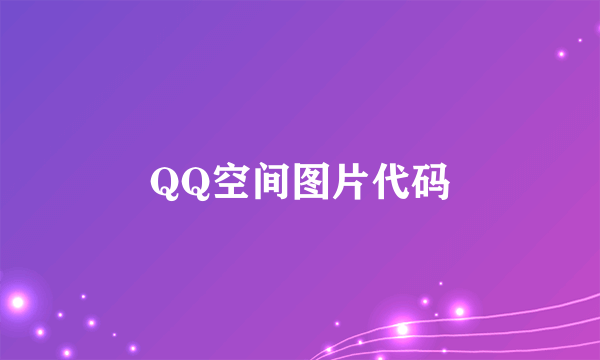 QQ空间图片代码