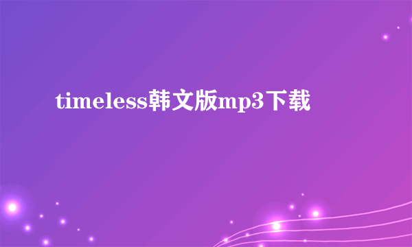 timeless韩文版mp3下载