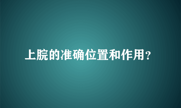 上脘的准确位置和作用？