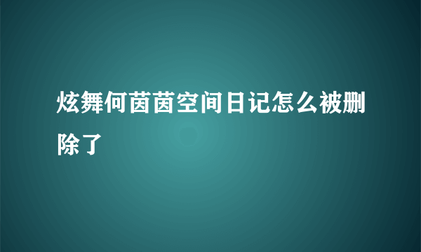 炫舞何茵茵空间日记怎么被删除了