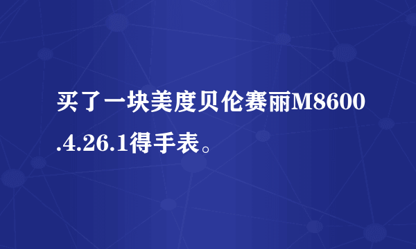 买了一块美度贝伦赛丽M8600.4.26.1得手表。