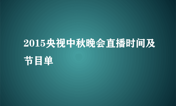 2015央视中秋晚会直播时间及节目单