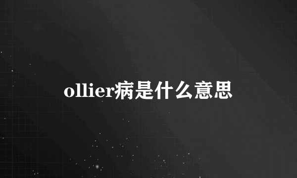 ollier病是什么意思