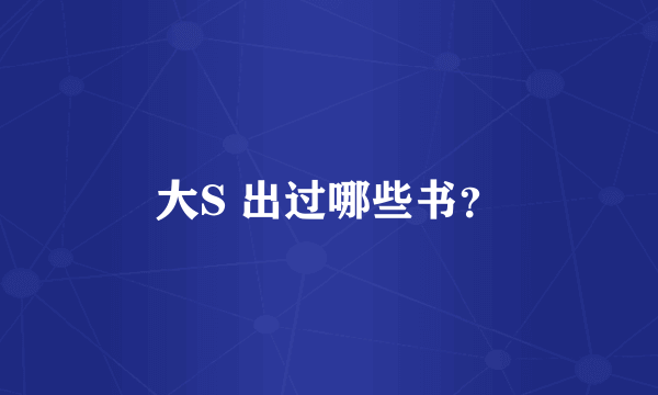 大S 出过哪些书？