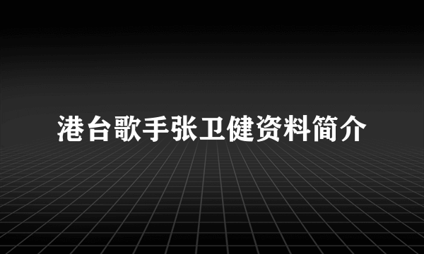 港台歌手张卫健资料简介