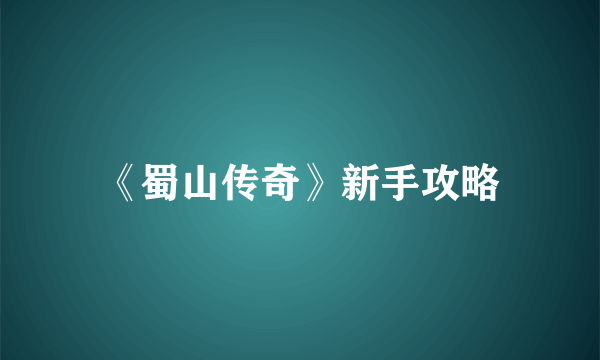 《蜀山传奇》新手攻略