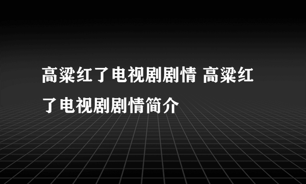 高粱红了电视剧剧情 高粱红了电视剧剧情简介