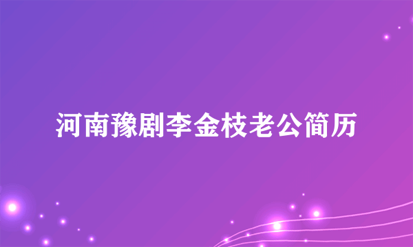 河南豫剧李金枝老公简历