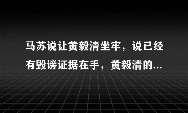 马苏说让黄毅清坐牢，说已经有毁谤证据在手，黄毅清的话可信吗？