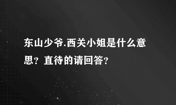 东山少爷.西关小姐是什么意思？直待的请回答？