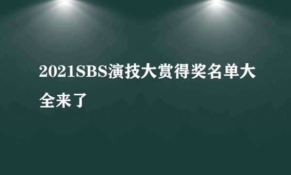 2021SBS演技大赏得奖名单大全来了