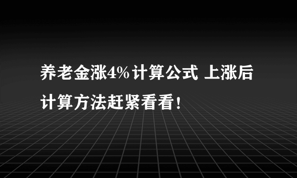 养老金涨4%计算公式 上涨后计算方法赶紧看看！