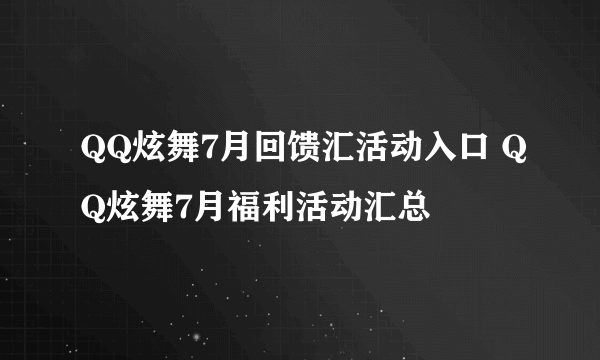 QQ炫舞7月回馈汇活动入口 QQ炫舞7月福利活动汇总