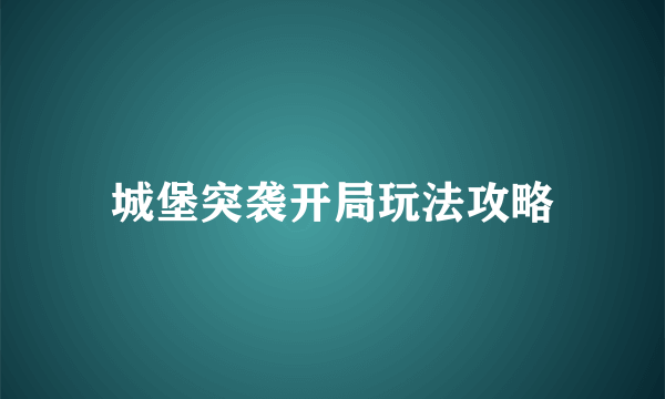 城堡突袭开局玩法攻略