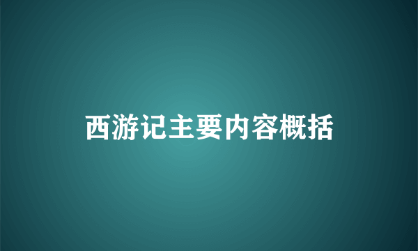 西游记主要内容概括