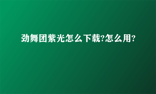 劲舞团紫光怎么下载?怎么用?